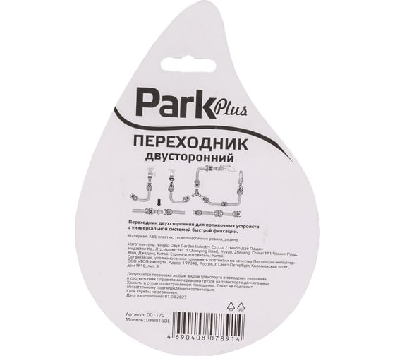 Переходник 2х сторонний DY8016DL Park 001170