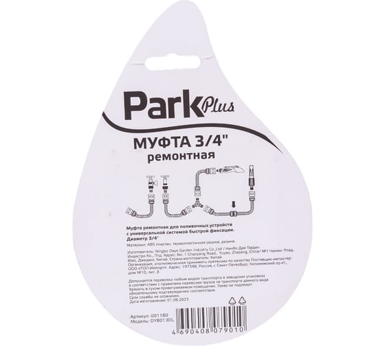 Муфта ремонтная DY8013DL 3/4" Park 001180