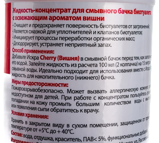 Жидкость концентрат для смывного бачка биотуалета Искра CHERRY 500 мл ИСБ-500