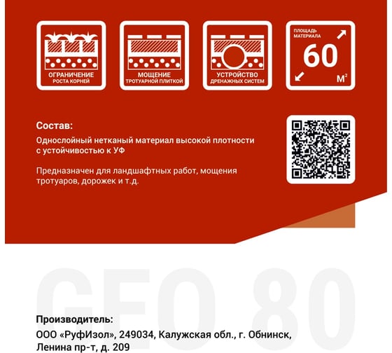 Геотекстиль GEO 80 (70м.кв) ь РуфИзол GEO80_ВИ
