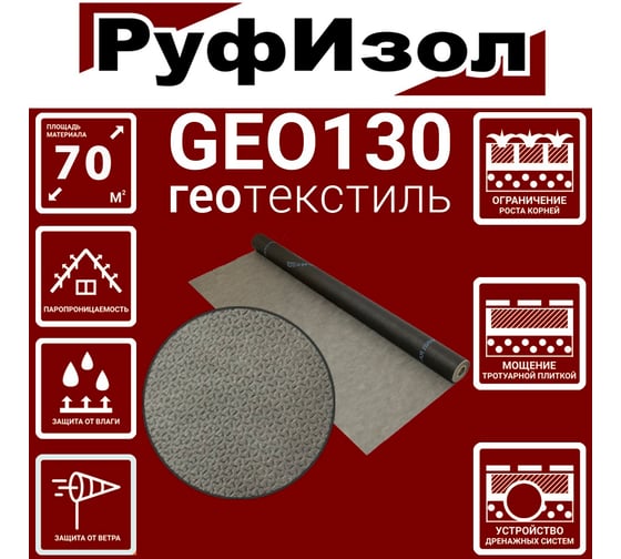 Геотекстиль GEO 130 (70м.кв) РуфИзол GEO130_ВИ