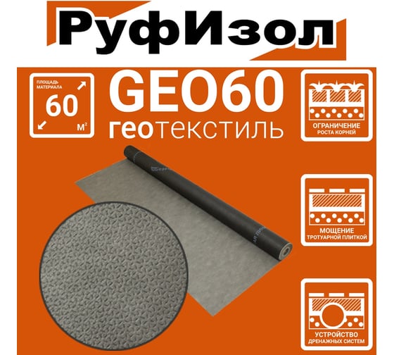 Геотекстиль GEO 60 (70м.кв) РуфИзол GEO60_ВИ