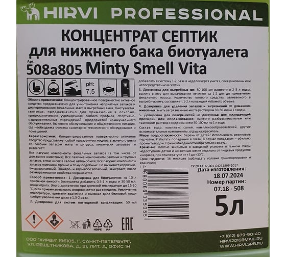 Концентрат септик для нижнего бака биотуалета Minty Smell Vita 5 л HIRVI 508а805