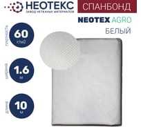 Спанбонд NEOTEX 60 1.6x10 м, белый ООО ЗНМ "НЕОТЕКС" СП 60 1,6 10 белый