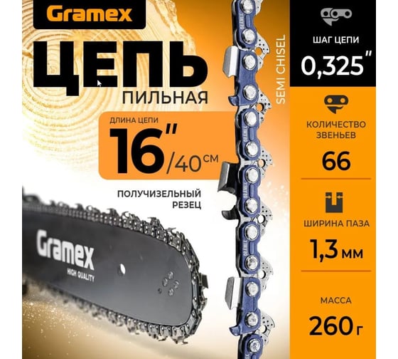 Цепь пильная SEMI CHISEL 0.325, 1.3 мм, 66 звеньев, блистер Gramex 010923