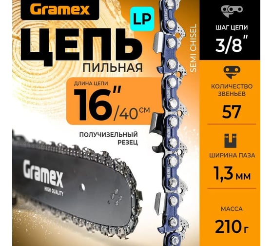 Цепь пильная SEMI CHISEL 3/8" LP, 1.3 мм, 57 звеньев, блистер Gramex 010931