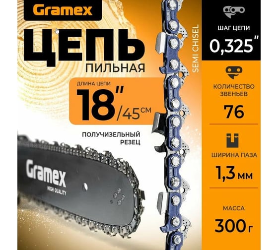 Цепь пильная SEMI CHISEL 0.325, 1.3 мм, 76 звеньев, блистер Gramex 010925