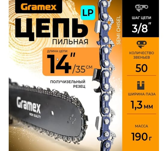 Цепь пильная SEMI CHISEL 3/8" LP, 1.3 мм, 50 звеньев, блистер Gramex 010926