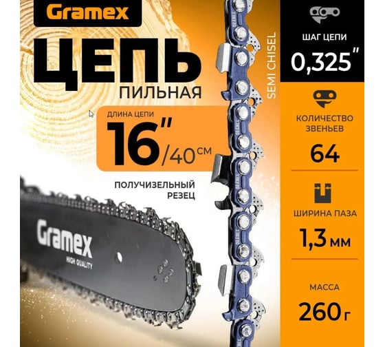 Цепь пильная SEMI CHISEL 0.325, 1.3 мм, 64 звена, блистер  Gramex 010922