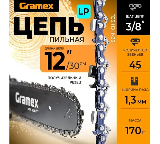Цепь пильная SEMI CHISEL 3/8" LP, 1.3 мм, 45 звеньев, блистер Gramex 014509