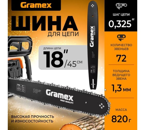 Шина для цепи 18", шаг цепи 0.325, 72 звена Gramex 010935