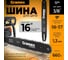 Шина для цепи 16", шаг цепи 3/8" LP 56, 57 звеньев Gramex 010934 2