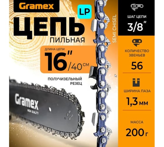 Цепь пильная SEMI CHISEL 3/8" LP, 1.3 мм, 56 звеньев, блистер Gramex 010928