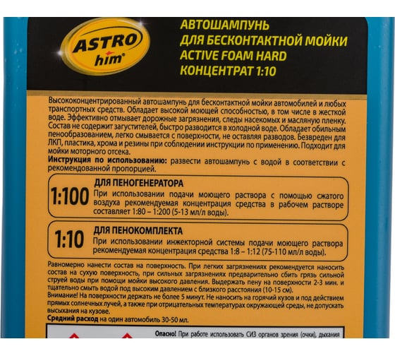 Автошампунь для бесконтактной мойки Active Foam HARD 1 л Astrohim АС-435 56439
