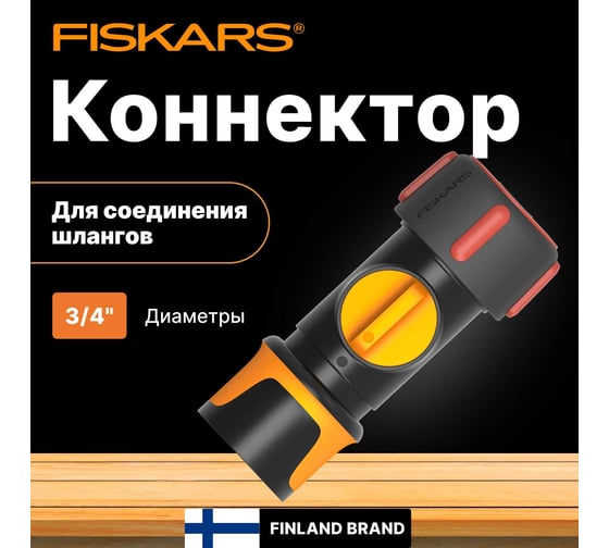Коннектор ВКЛ/ВЫКЛ 3/4" Fiskars 1027087