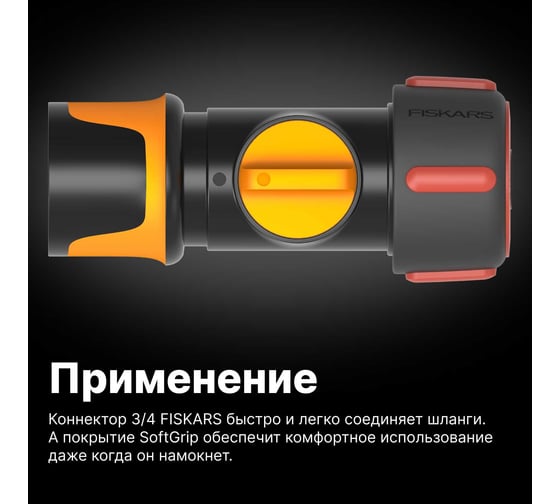 Коннектор ВКЛ/ВЫКЛ 3/4" Fiskars 1027087