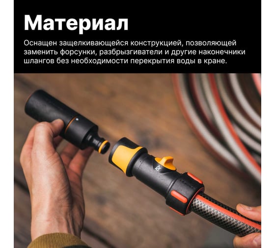 Коннектор ВКЛ/ВЫКЛ 3/4" Fiskars 1027087