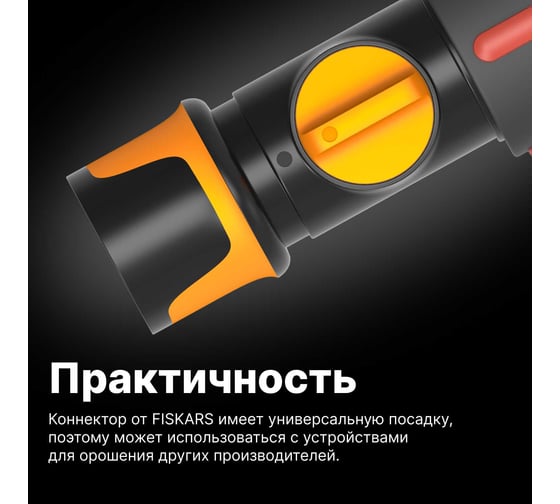 Коннектор ВКЛ/ВЫКЛ 3/4" Fiskars 1027087