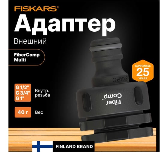 Штуцер для крана FiberComp MULTI Fiskars 1027056