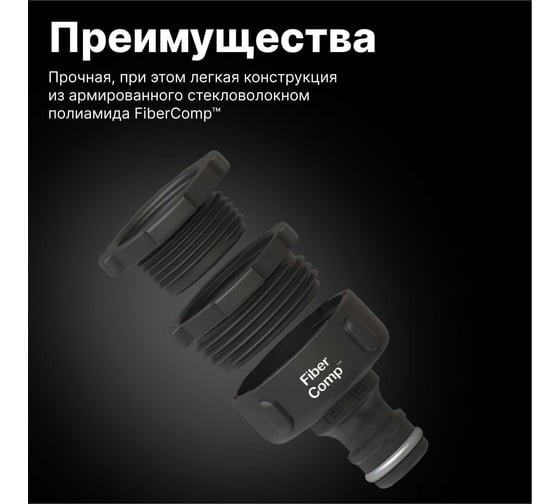Штуцер для крана FiberComp MULTI Fiskars 1027056