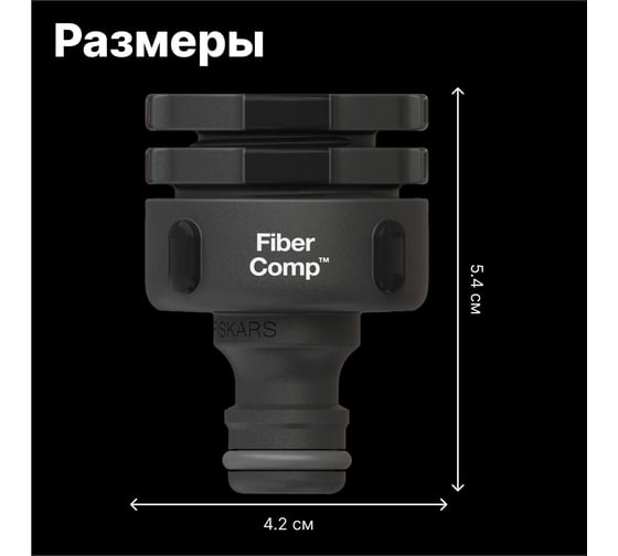 Штуцер для крана FiberComp MULTI Fiskars 1027056