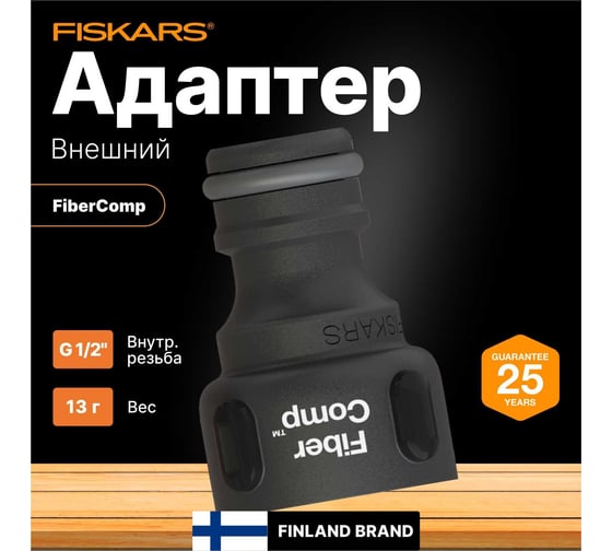 Штуцер для крана FiberComp G1/2" Fiskars 1027053