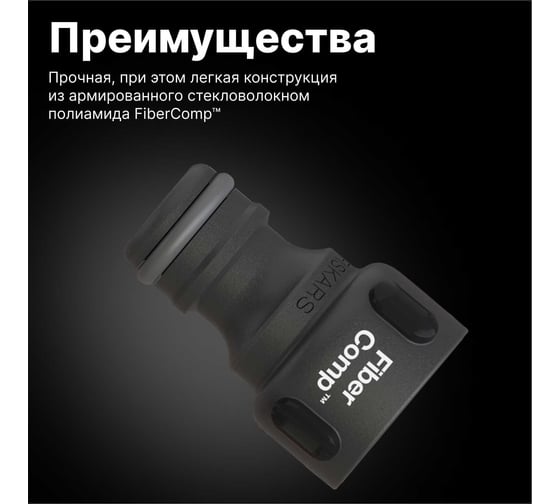 Штуцер для крана FiberComp G1/2" Fiskars 1027053