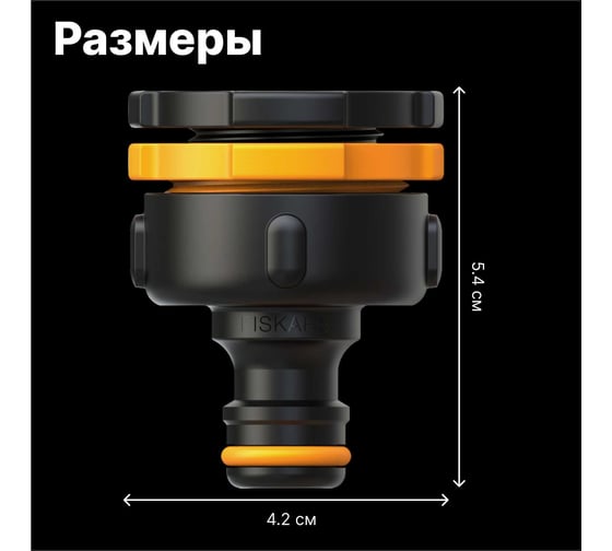 Штуцер для крана MULTI Fiskars 1027051