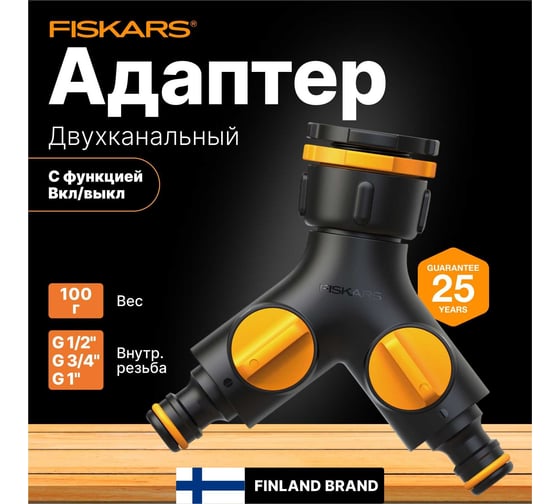 Штуцер двухканальный Fiskars 1027061