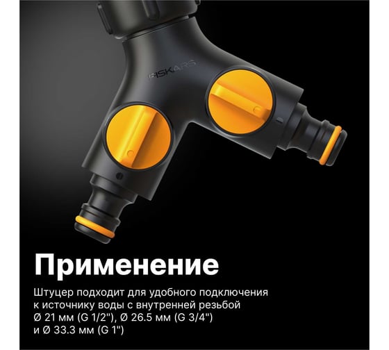 Штуцер двухканальный Fiskars 1027061