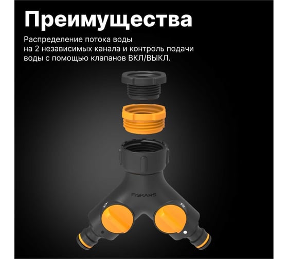 Штуцер двухканальный Fiskars 1027061