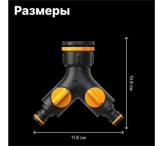 Штуцер двухканальный Fiskars 1027061