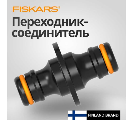 Соединительная муфта Fiskars 1027068