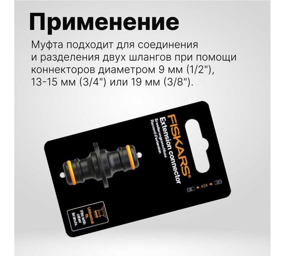 Соединительная муфта Fiskars 1027068