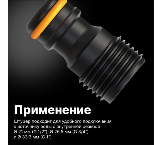 Штуцер с внешней резьбой G1/2" Fiskars 1027060