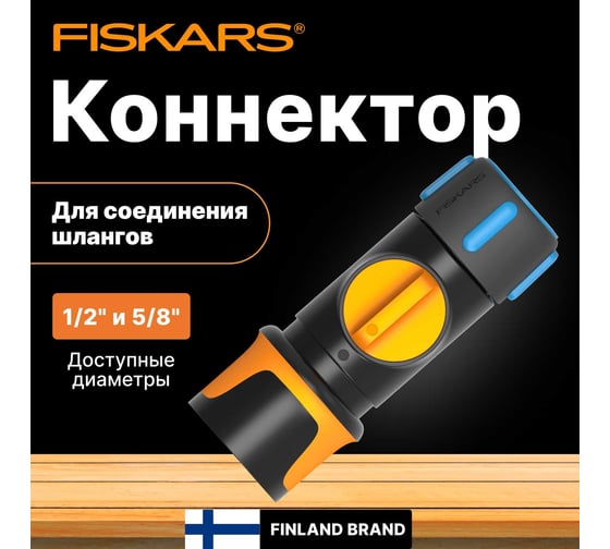 Коннектор ВКЛ/ВЫКЛ 1/2"-5/8" Fiskars 1027086