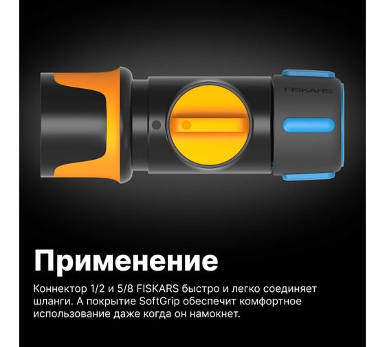 Коннектор ВКЛ/ВЫКЛ 1/2"-5/8" Fiskars 1027086