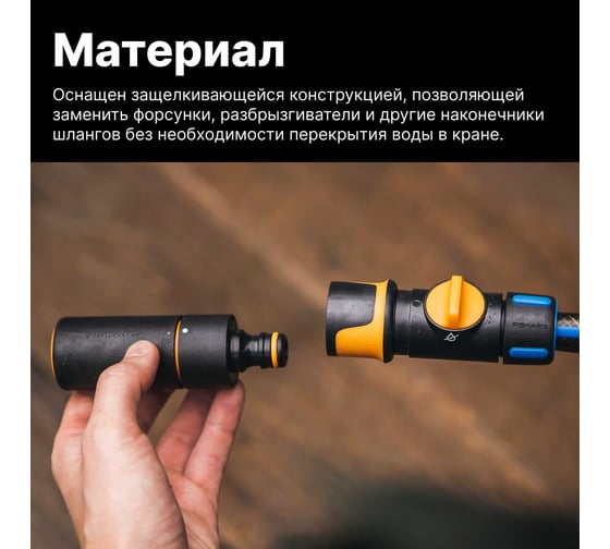 Коннектор ВКЛ/ВЫКЛ 1/2"-5/8" Fiskars 1027086