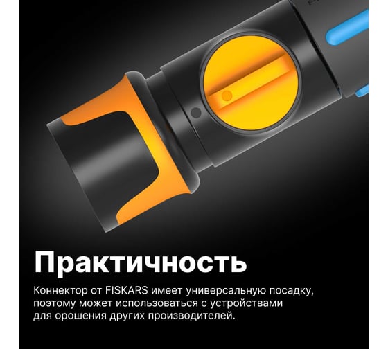 Коннектор ВКЛ/ВЫКЛ 1/2"-5/8" Fiskars 1027086