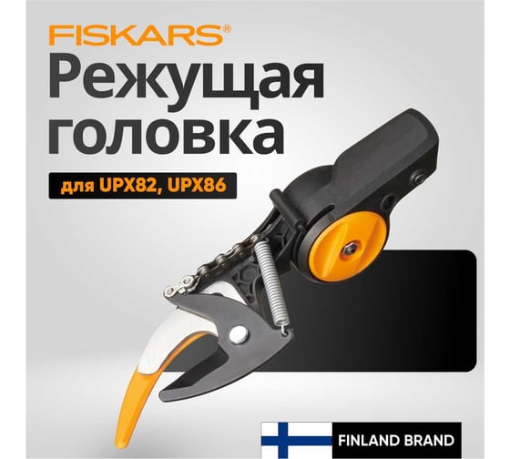 Запасная режущая головка для UPX86, UPX82 Fiskars 1026295