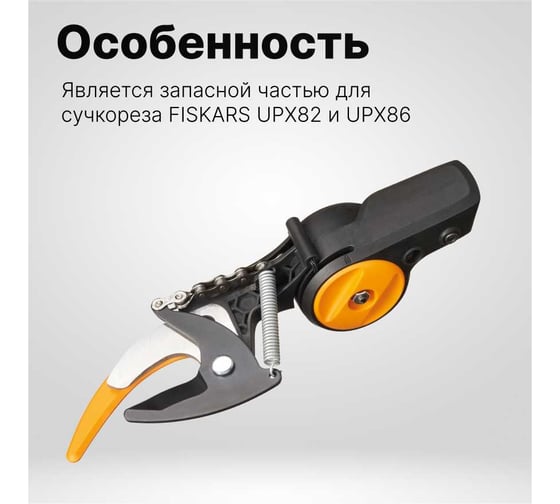 Запасная режущая головка для UPX86, UPX82 Fiskars 1026295
