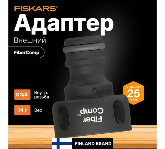 Штуцер для крана FiberComp G3/4" Fiskars 1027054