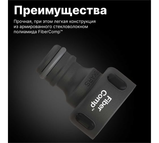 Штуцер для крана FiberComp G3/4" Fiskars 1027054