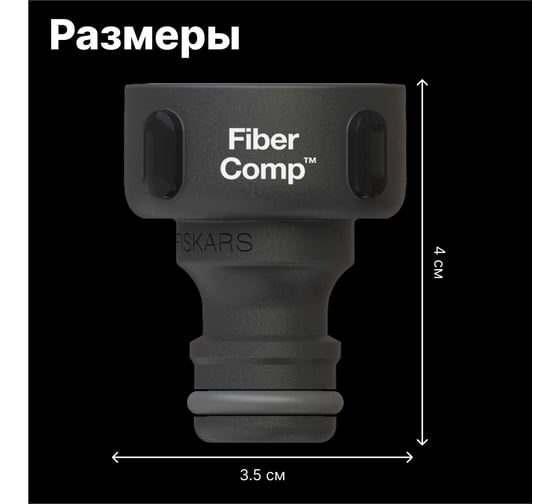 Штуцер для крана FiberComp G3/4" Fiskars 1027054