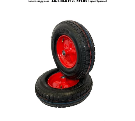 Колесо надувное 4.00x8 F 12 NEYLON Красный диск GEVA TRADE 8PR400/8/12/90/BLACK/RED/X/C