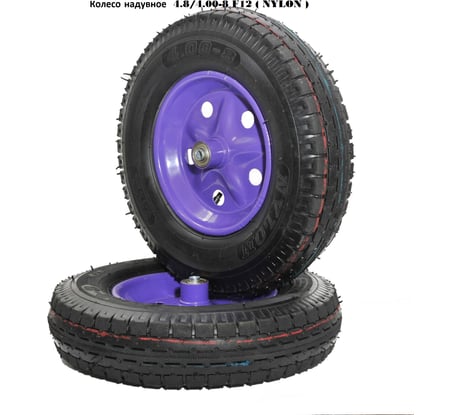 Колесо надувное GEVA TRADE 4,00x8 F 12 NEYLON Фиолетовый диск 8PR400/8/12/90/BLACK/VIO/О/C