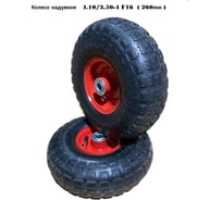 Колесо надувное 4.10/3.50-4 F16 (260 мм ) GEVA TRADE 2PR/3.50/4/16/90/BLACK/RE