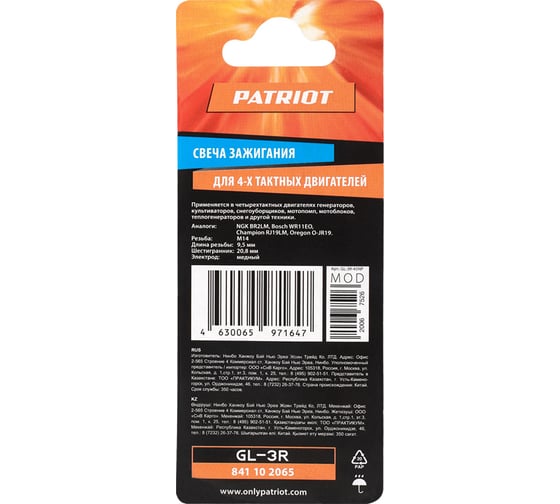 Свечи GL3R для 4-х тактных двигателей PATRIOT 21 841102065
