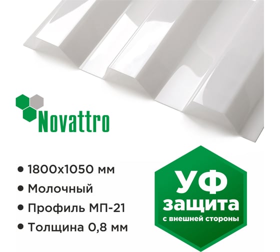 Профилированный монолитный поликарбонат МП/С-21 0.8 мм, 1800x1051 мм, ШК (20 молочный, 1UV) Novattro 4604638008061