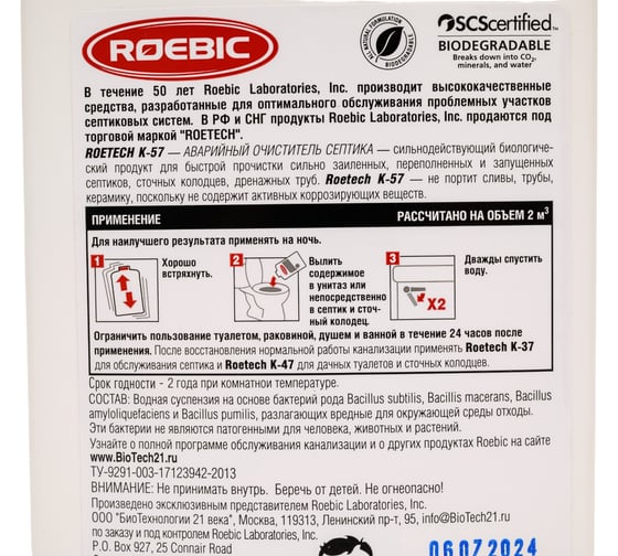 Средство Аварийный очиститель 946 мл для обслуживания септиков Roetech K-57